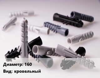 Дюбель 160 кровельный, упаковка 1000 шт, для изоляции цена от 1097 Тг / кг, где купить, условия доставки в Актау и Мангистауской области